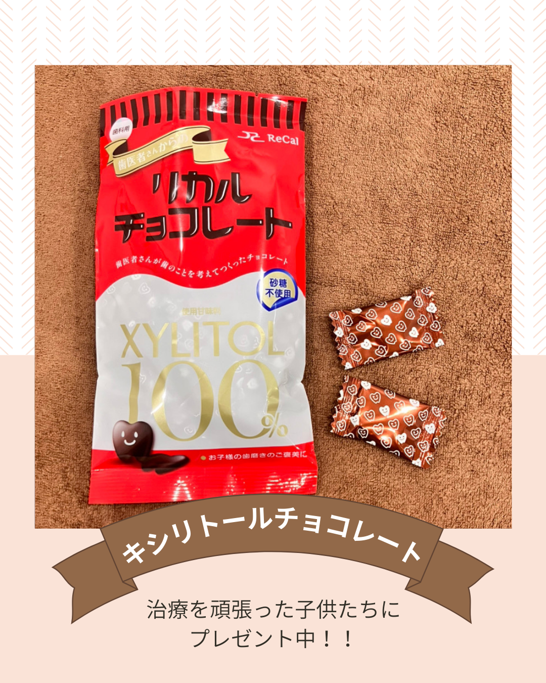 キシリトールチョコ★ワケアリアガリクス キシリトールチョコ | クリニックブログ | キジマ おくちのクリニック